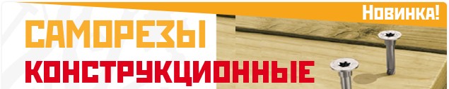 Конструкционные саморезы - 2