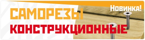 Конструкционные саморезы - 2