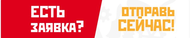 Есть заявка