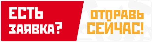 Есть заявка