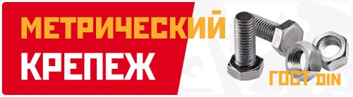 Метрический крепеж
