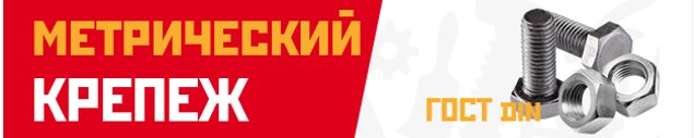 Метрический крепеж