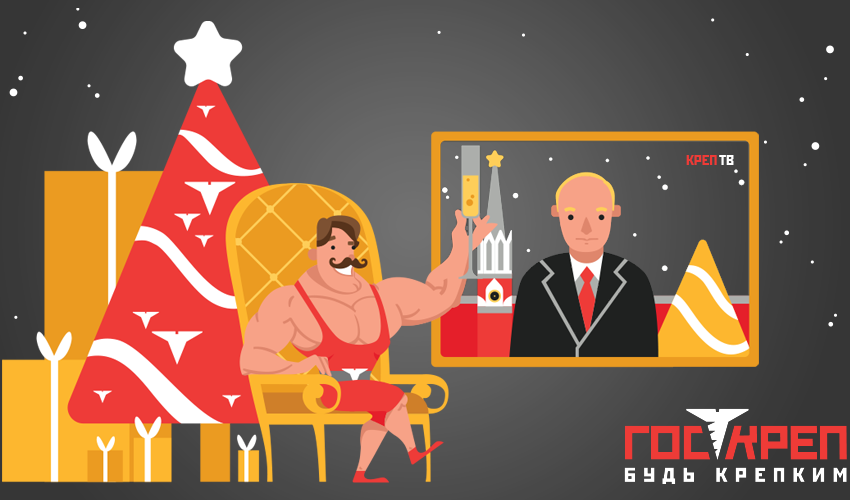 с наступающим новым годом, Крепыжи! с наступающим новым годом, Крепыжи!