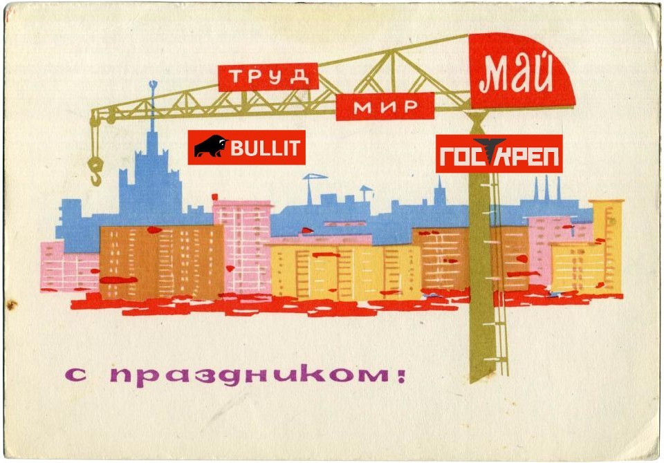 открытка с первым мая