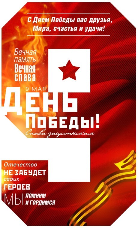 поздравление с 9 Мая