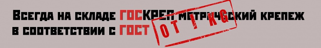 ГОСКРЕП по GOSTу 