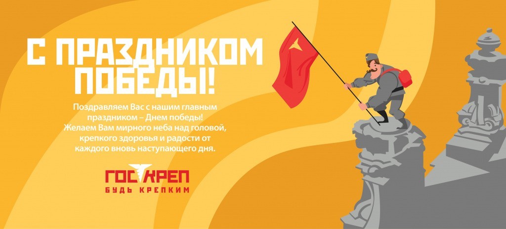 ГОСКРЕП поздравляет с Днем Победы
