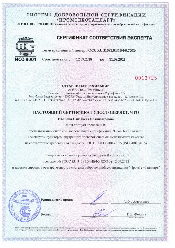 Сертификат соответствия эксперта 1