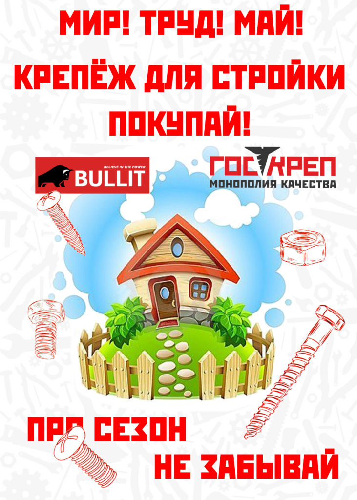 мир! труд! май! крепеж для стройки покупай!