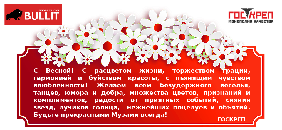 открытка_8 марта_госкреп.png