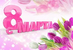 С ПРАЗДНИКОМ 8 Марта!!!