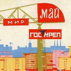 С праздником 1 Мая!