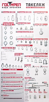 Купить Стенд ГОСКРЕП "Такелаж" оптом