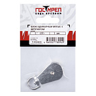 Блок одинарный металл. с вертлюгом 1" (25 мм)