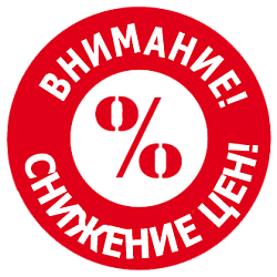 Снижение цен!