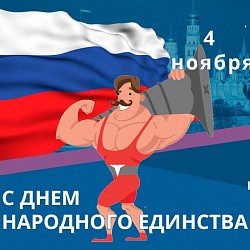 С Днём Народного Единства!