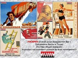 C ПРАЗДНИКОМ ВЕСНЫ И ТРУДА